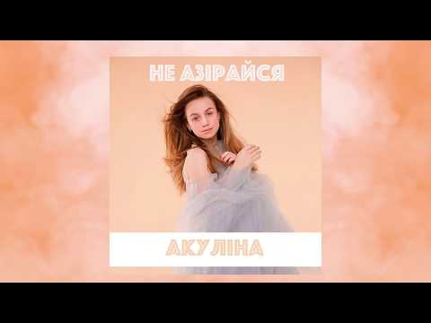 "Не азiрайся" Спяваць па-беларуску! Гэта прыгожа!