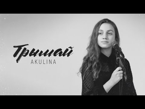 Akulina - Трымай